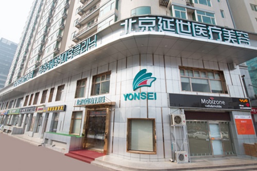北京延世醫(yī)療美容診所外景