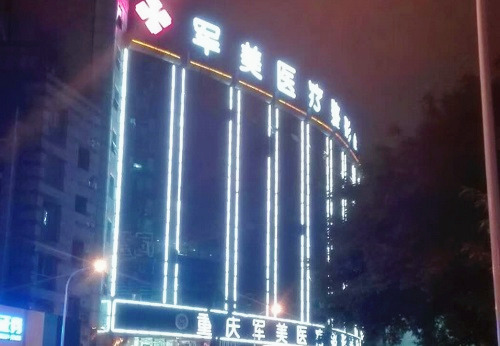 重慶軍美醫(yī)院門面