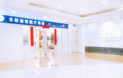 北京豐聯(lián)麗格醫(yī)療美容診所門(mén)面