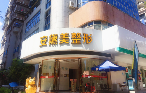 廈門(mén)安黛美整形醫(yī)院門(mén)面