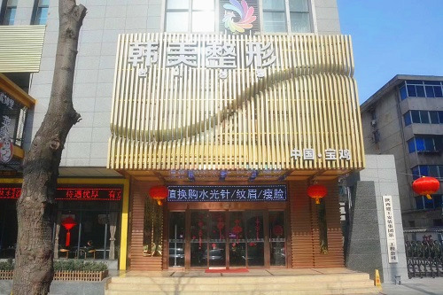 寶雞韓美醫(yī)院門面
