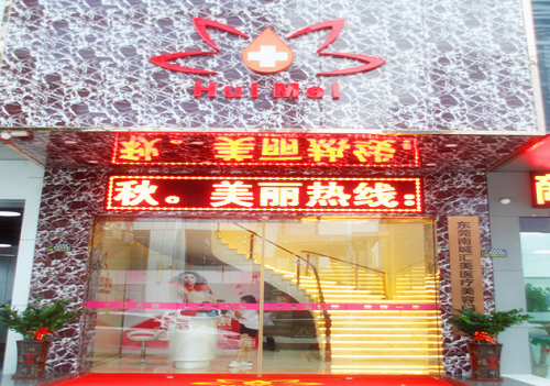 東莞匯美醫(yī)院門面