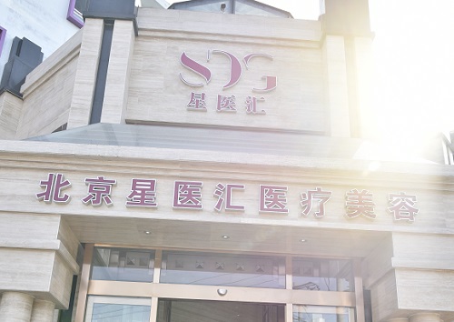 北京星醫(yī)匯醫(yī)院門面