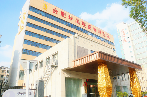 合肥華美醫(yī)院門面