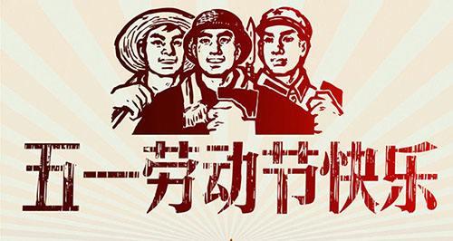 棗陽市同邦達(dá)科技有限公司五一勞動節(jié)放假通知