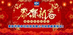 二零一九年新春佳節(jié)，同邦達祝您新春快樂！