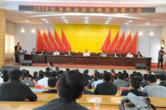 同邦達(dá)科技獲得2019年棗陽(yáng)市五一勞動(dòng)獎(jiǎng)狀單位