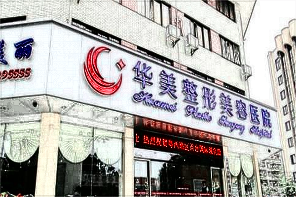 保定華美去皺紋價(jià)目表(價(jià)格表)怎么樣