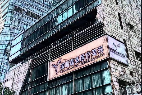 深圳嘉美整形美容怎么樣_整形美容價(jià)目表公布