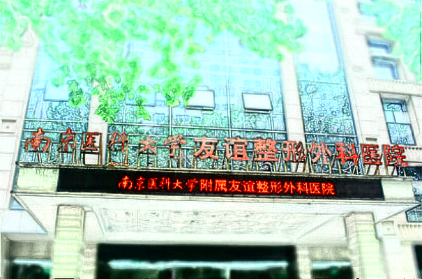 南醫(yī)大友誼面部年輕化收費(fèi)價(jià)格表(價(jià)目表)一覽