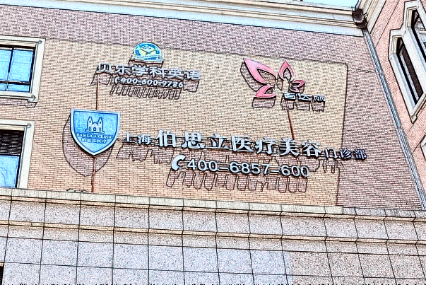 2024上海伯思立祛斑價目表_彩光祛斑好不好