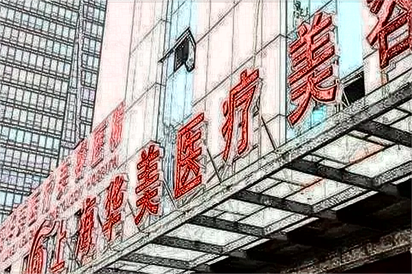 2024上海華美醫(yī)院割三點(diǎn)雙眼皮價(jià)格表