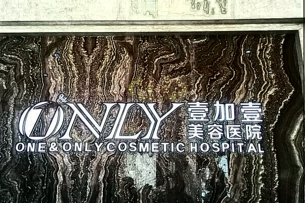 2024東莞壹加壹醫(yī)療美容醫(yī)院隆胸價(jià)目表_哪個(gè)醫(yī)生好