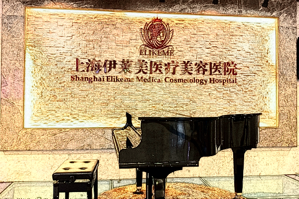 上海伊萊美光子嫩膚怎么樣?光子嫩膚可以皮膚松弛嗎