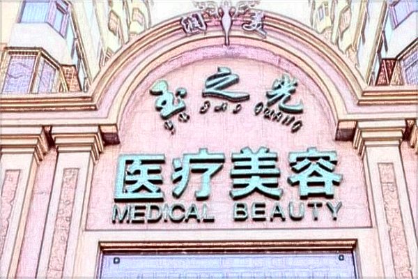 潤美玉之光自體脂肪填充好嗎_價(jià)格表一覽