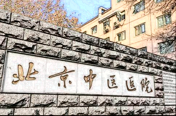 北京中醫(yī)醫(yī)院激光去紅血絲怎么樣_激光去紅血絲的危害與效果