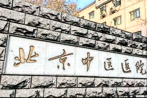 北京中醫(yī)醫(yī)院烤瓷牙補牙多少錢_哪位醫(yī)生技術(shù)比較好