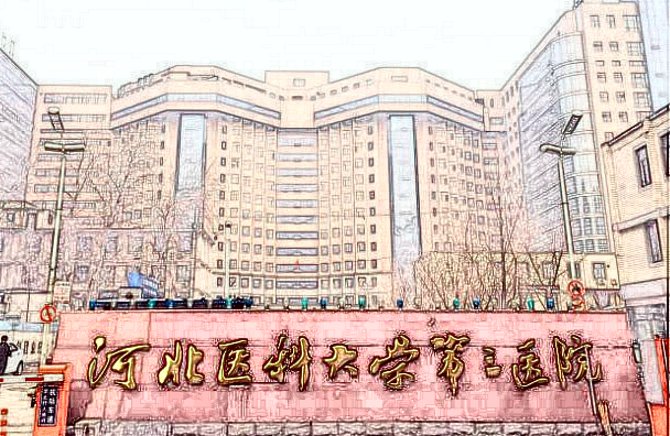 河北醫(yī)科大學(xué)第三醫(yī)院激光脫毛好不好?收費價格是多少