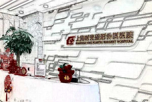 上海時(shí)光整形醫(yī)院去紅血絲怎么樣【附激光去紅血絲案例】