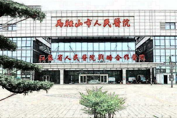 馬鞍山市人民醫(yī)院牙科怎么樣?2024牙科價(jià)格表