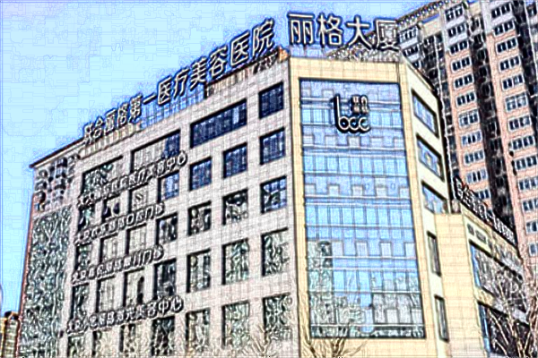 北京聯(lián)合麗格激光祛痘印怎么樣?激光祛痘印手術案例