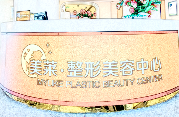 北京美萊怎么樣?一般價(jià)格多少錢