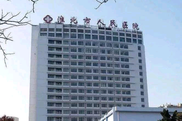 2024淮北市人民醫(yī)院口腔科怎么樣_口腔科收費(fèi)標(biāo)準(zhǔn)