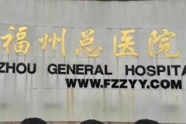 福州總醫(yī)院祛斑如何?福州總醫(yī)院祛斑價格是多少