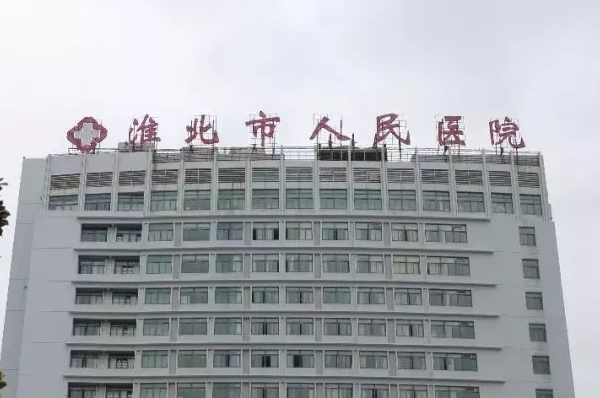 2024淮北市人民醫(yī)院拔乳牙哪位醫(yī)生做的好_收費(fèi)貴不貴