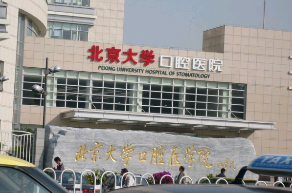 北大口腔醫(yī)院牙齒貼面做的好嗎_牙齒貼面的好處與壞處