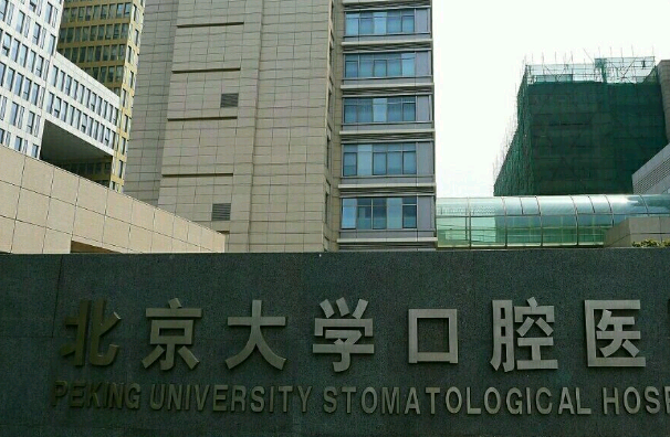 北大口腔醫(yī)院地包天正頜多少錢_怎么樣