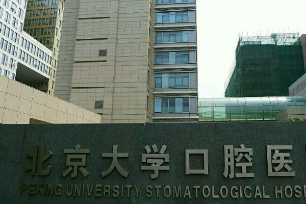 北大口腔醫(yī)院補牙的費用是多少_哪個醫(yī)生做的好