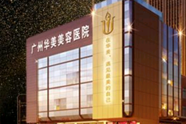 廣州華美鼻修復(fù)多少錢_醫(yī)生名單推薦