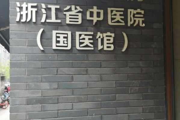 浙江省中醫(yī)院口腔科吳堅怎么樣_技術(shù)好不好