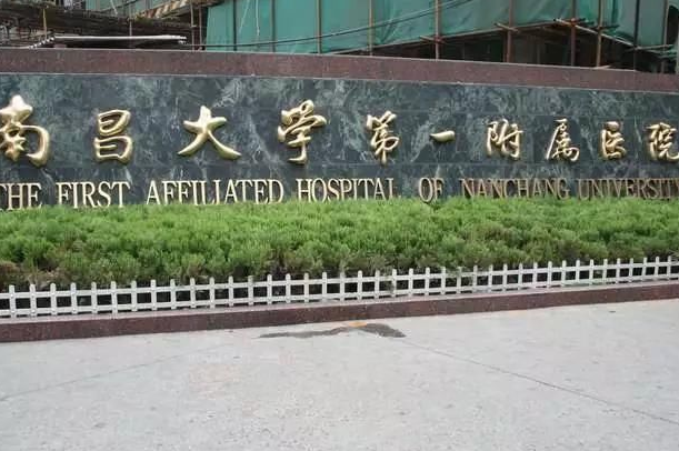 南昌大學(xué)第一附屬醫(yī)院激光美容科怎么樣?激光脫毛價(jià)格2024