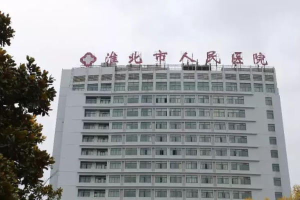 2024淮北市人民醫(yī)院去妊娠紋哪位醫(yī)生做的好_收費(fèi)貴不貴