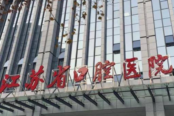 2024江蘇省口腔醫(yī)院種植牙價(jià)格多少_醫(yī)生推薦