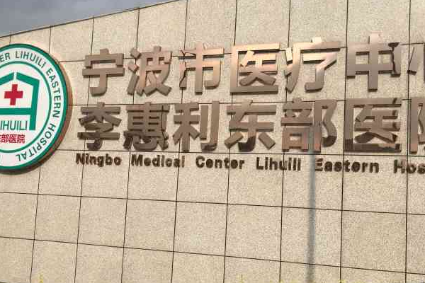 寧波李惠利醫(yī)院吸脂做的好嗎_哪位醫(yī)生做的好