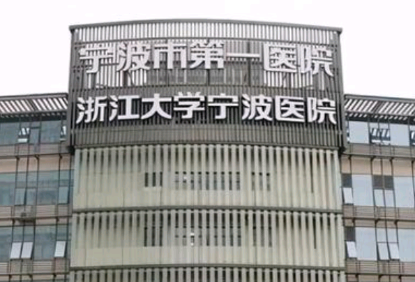 寧波市第一醫(yī)院補(bǔ)牙哪位醫(yī)生做的比較好_需要多少錢
