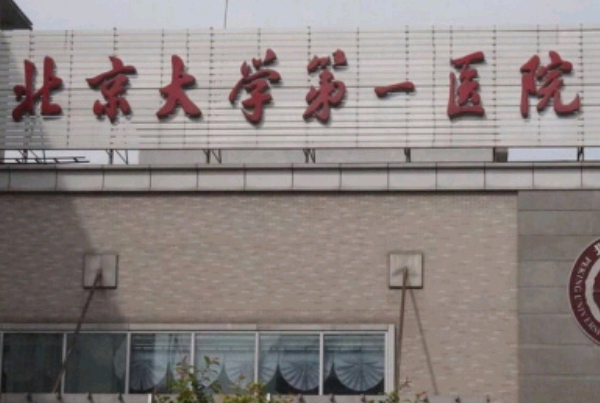 北京大學(xué)第一醫(yī)院口腔科怎么樣_醫(yī)生介紹