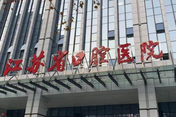 2024江蘇省口腔醫(yī)院瓷貼面怎么樣_案例+價(jià)格