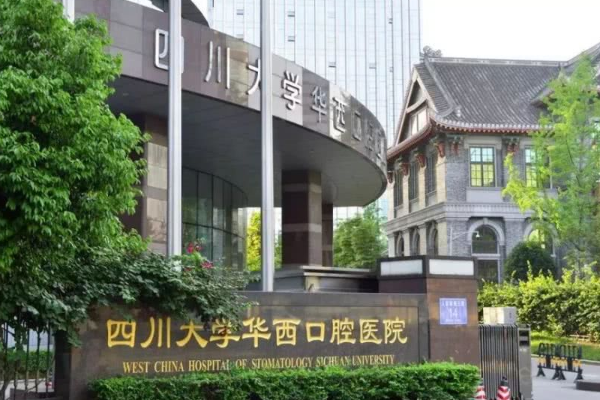 四川大學(xué)華西口腔醫(yī)院牙齒種植做的怎么樣_醫(yī)生名單推薦