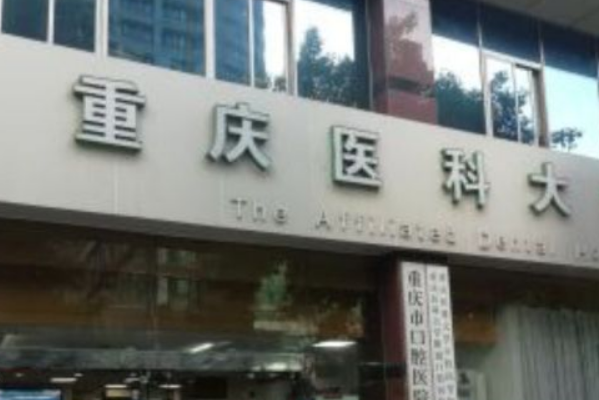 2024重慶醫(yī)科大學(xué)附屬口腔醫(yī)院鑲牙需要多少錢_案例分享