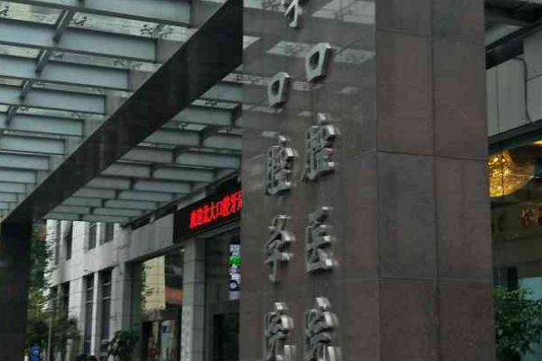 重慶醫(yī)科大學附屬口腔醫(yī)院是三甲醫(yī)院嗎？收費標準