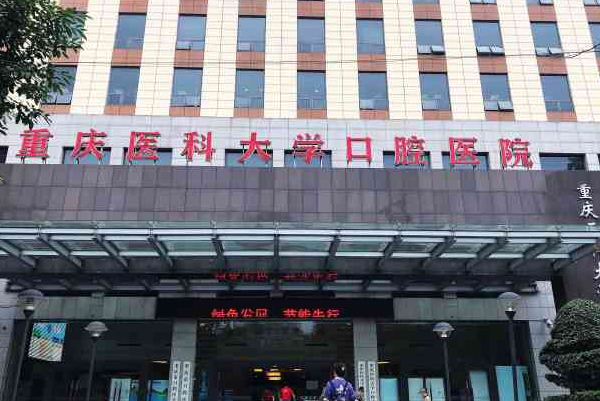 重慶醫(yī)科大學(xué)附屬口腔醫(yī)院拔智齒價目表(價格表)怎么樣