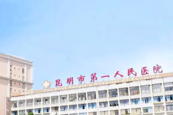 昆明市第一人民醫(yī)院牙科怎么樣?比較好的牙科醫(yī)生