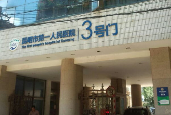 昆明市第一人民醫(yī)院牙醫(yī)如何?2024牙醫(yī)一般收費多少