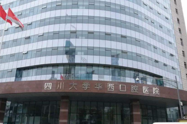 2024四川大學(xué)華西口腔醫(yī)院美白牙齒怎么樣_醫(yī)生技術(shù)好不好