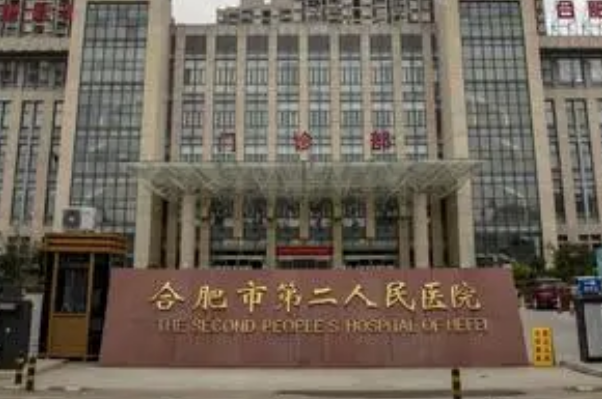 合肥市第二人民醫(yī)院激光脫毛價(jià)目表(價(jià)格表)怎么樣