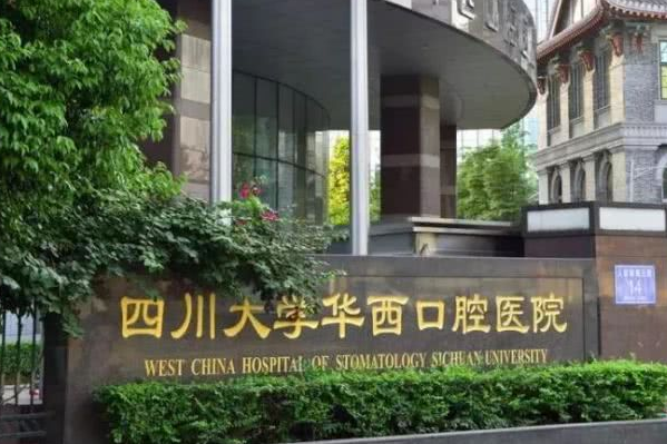 2024四川大學(xué)華西口腔醫(yī)院洗牙怎么樣_案例+價(jià)格展示